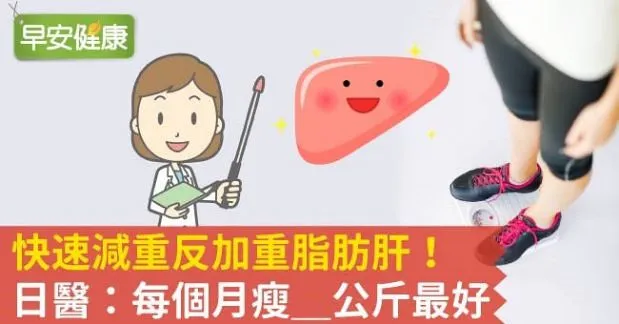 快速減重反加重脂肪肝！日醫：每個月瘦__公斤最好