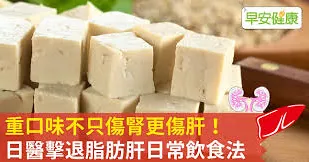重口味不只傷腎更傷肝！日醫擊退脂肪肝日常飲食法