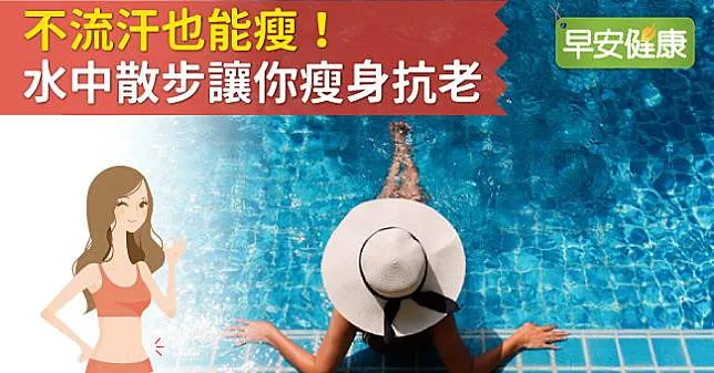 不流汗也能瘦！首席游泳教練：水中散步讓你瘦身抗老