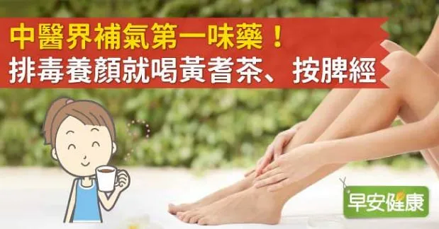 中醫界補氣第一味藥！排毒養顏就喝黃耆茶、按脾經