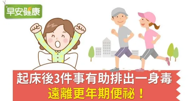 起床後3件事有助排出一身毒，遠離更年期便祕！