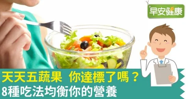 天天五蔬果 你達標了嗎？8種吃法均衡你的營養