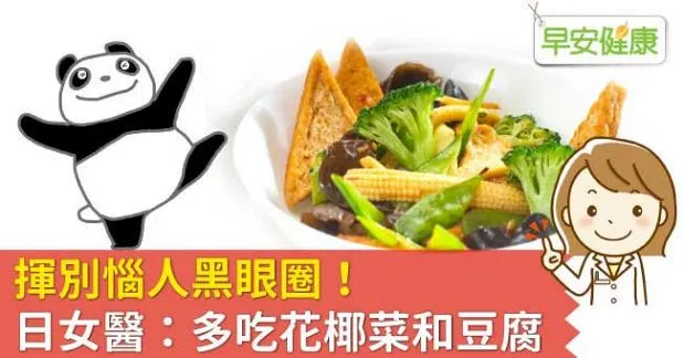 揮別惱人黑眼圈！日女醫：多吃花椰菜和豆腐