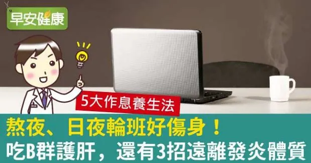 熬夜、日夜輪班好傷身！吃B群護肝，還有3招遠離發炎體質