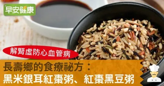 長壽鄉的食療祕方：黑米銀耳紅棗粥、紅棗黑豆粥