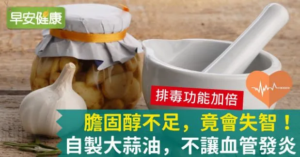 膽固醇不足，竟會失智！自製大蒜油，不讓血管發炎