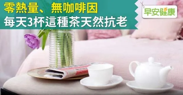 南非國寶茶零熱量、無咖啡因，每天3杯天然抗老