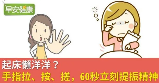 起床懶洋洋？手指拉、按、搓，60秒立刻提振精神