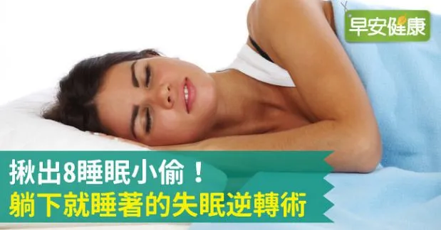 揪出8睡眠小偷！躺下就睡著的失眠逆轉術