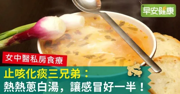 止咳化痰三兄弟：熱熱蔥白湯，讓感冒好一半！
