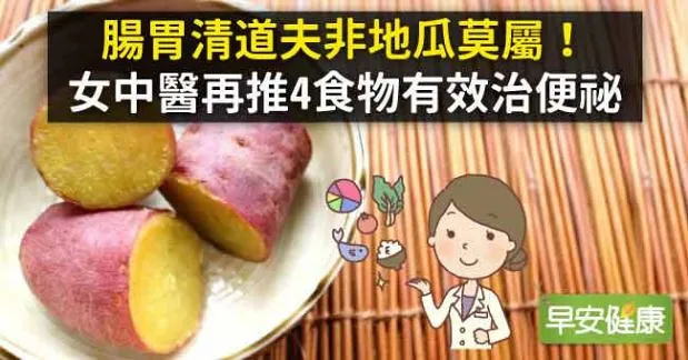 腸胃清道夫非地瓜莫屬！女中醫再推4食物有效治便祕