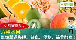 小病痛纏身？六種水果幫你擊退失眠、貧血、便秘、筋骨酸痛！