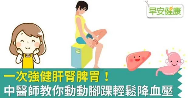 一次強健肝腎脾胃！中醫師教你動動腳踝輕鬆降血壓
