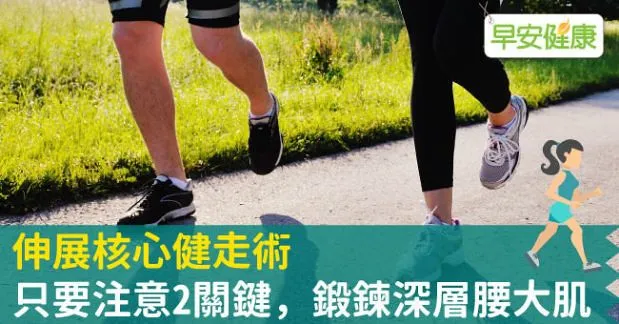 伸展核心健走術：只要注意2關鍵，鍛鍊深層腰大肌