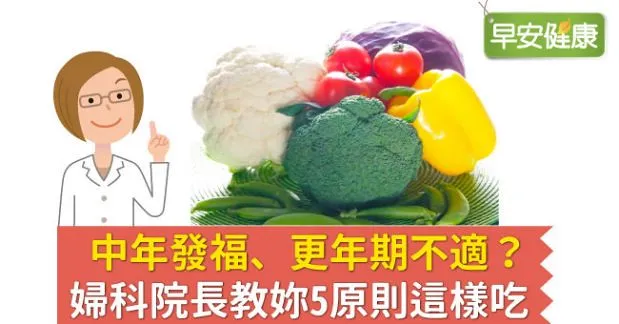 中年發福、更年期不適？婦科院長教妳5原則這樣吃