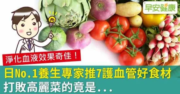 日No.1養生專家推7護血管好食材，打敗高麗菜的竟是...