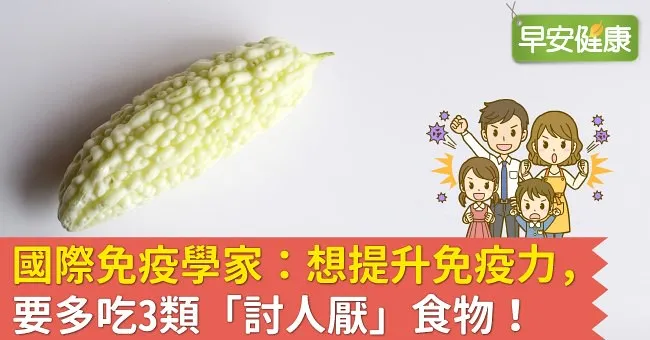 國際免疫學家：想提升免疫力，要多吃3類「討人厭」食物！