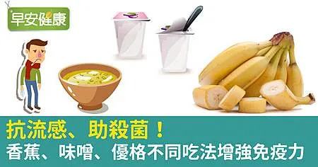抗流感、助殺菌！香蕉、味噌、優格不同吃法增強免疫力