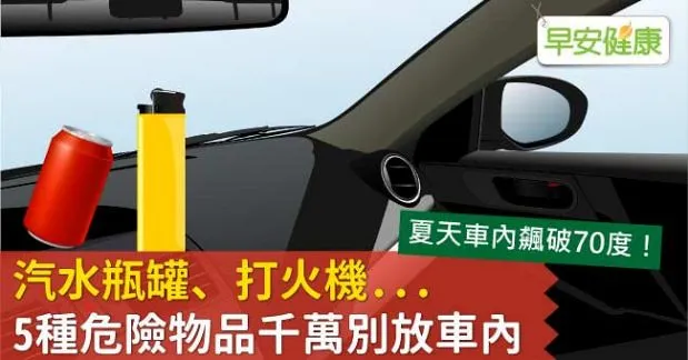 汽水瓶罐、打火機...5種危險物品千萬別放車內