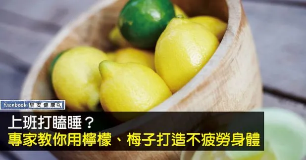 上班上課打瞌睡？專家教你用檸檬、梅子打造不疲勞身體