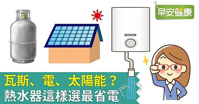 瓦斯、電、太陽能？熱水器這樣選最省電