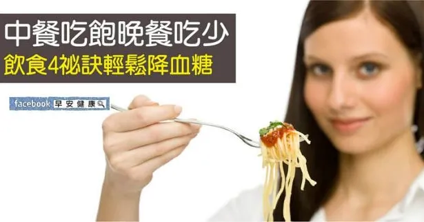 中餐吃飽晚餐吃少，飲食4祕訣輕鬆降血糖
