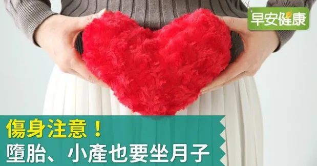傷身注意！墮胎、小產也要坐月子