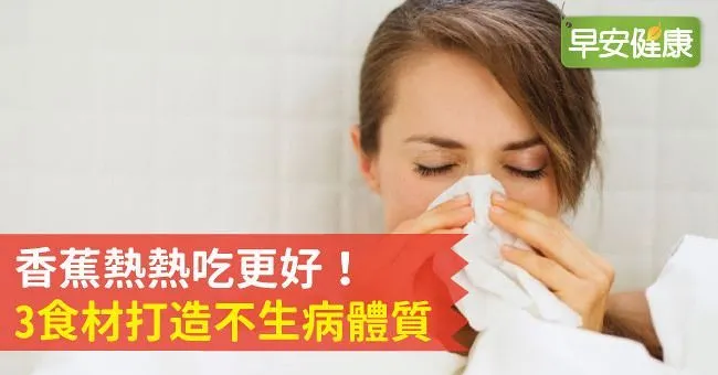 香蕉熱熱吃更好！3食材打造不生病體質