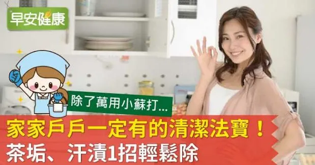 家家戶戶一定有的清潔法寶！茶垢、汗漬1招輕鬆除