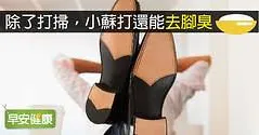 除了打掃，小蘇打還能去腳臭