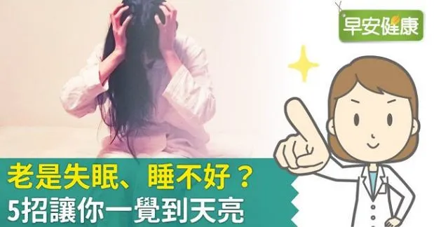 老是失眠、睡不好？5招讓你一覺到天亮