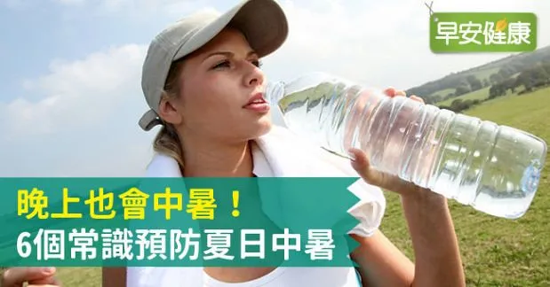 晚上也會中暑！6個常識預防夏日中暑