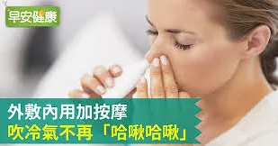 外敷內用加按摩   吹冷氣不再「哈啾哈啾」