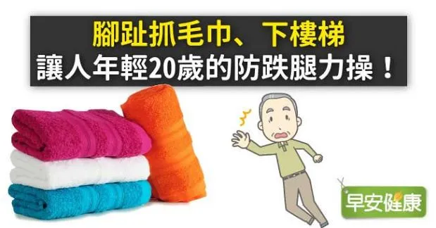 腳趾抓毛巾、下樓梯，讓人年輕20歲的防跌腿力操！
