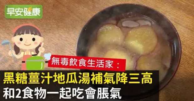 黑糖薑汁地瓜湯補氣降三高，和2食物一起吃會脹氣