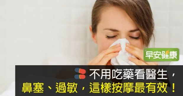 不用吃藥看醫生，鼻塞、過敏，這樣按摩最有效！