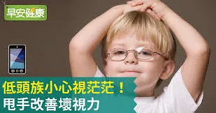 低頭族小心視茫茫！甩手改善壞視力