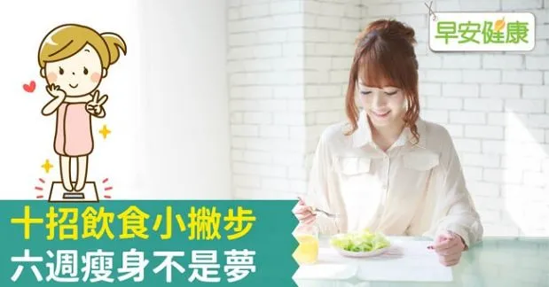 十招飲食小撇步 六週瘦身不是夢