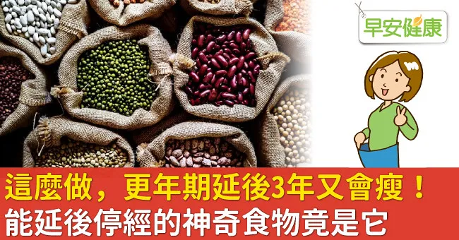 這麼做，更年期延後3年又會瘦！能延後停經的神奇食物竟是它
