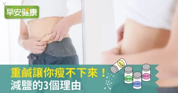 重鹹讓你瘦不下來！減鹽的3個理由