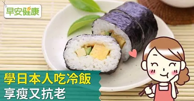 學日本人吃冷飯，享瘦又抗老