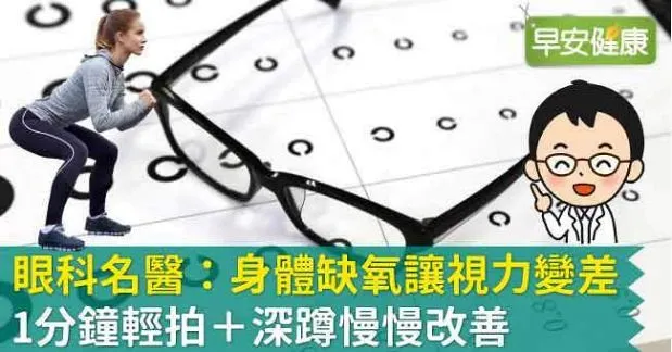 眼科名醫：身體缺氧讓視力變差，1分鐘輕拍＋深蹲慢慢改善