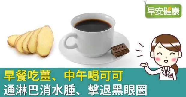 早餐吃薑、中午喝可可，通淋巴消水腫、擊退黑眼圈
