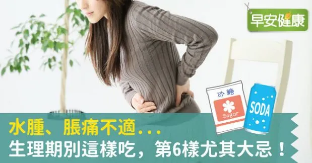 水腫、脹痛不適...生理期別這樣吃，第6樣尤其大忌！