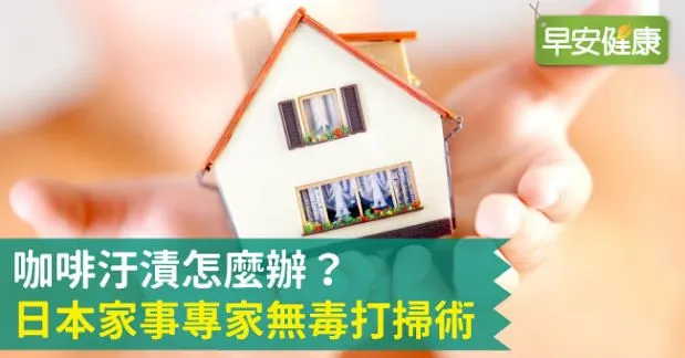 咖啡汙漬怎麼辦？日本家事專家無毒打掃術