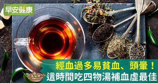 經血過多易貧血、頭暈！這時間吃四物湯補血虛最佳