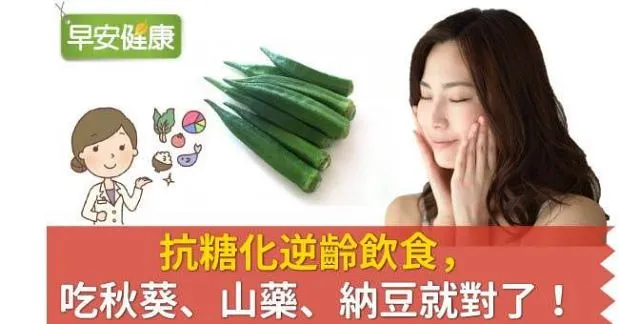 抗糖化逆齡飲食，吃秋葵、山藥、納豆就對了！