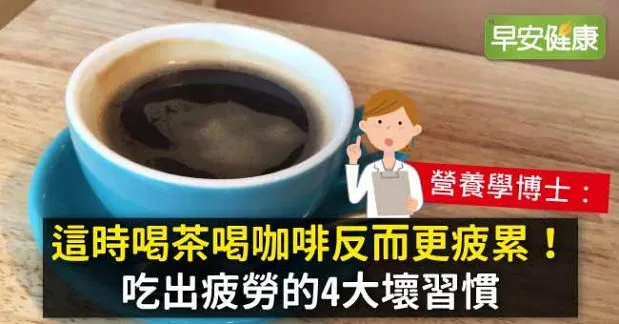 這時喝茶喝咖啡反而更疲累！吃出疲勞的4大壞習慣