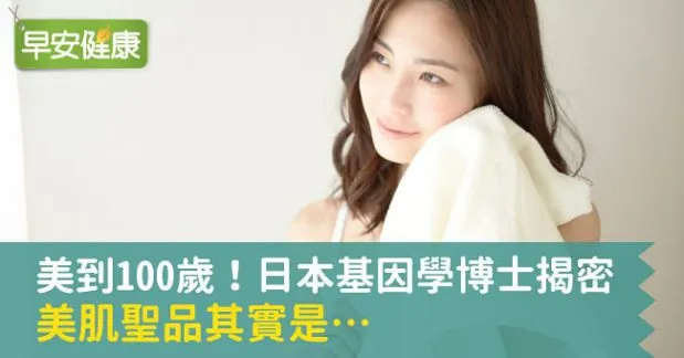 美到100歲！日本基因學博士揭密，美肌聖品其實是…