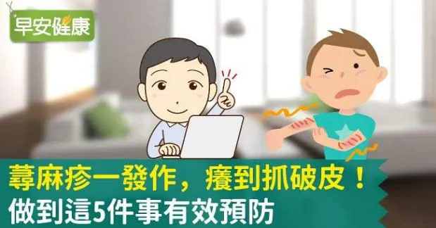 蕁麻疹一發作，癢到抓破皮！做到這5件事有效預防